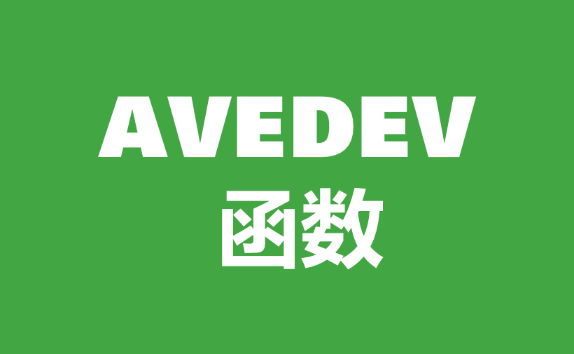 自学WPS表格52：统计函数（五）