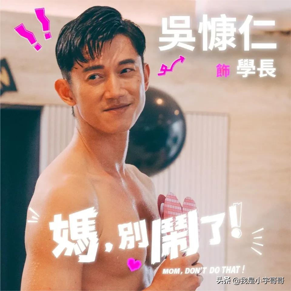 吴慷仁在台剧《妈别闹了》不仅秀身材，还与贾静雯有许多精彩互助