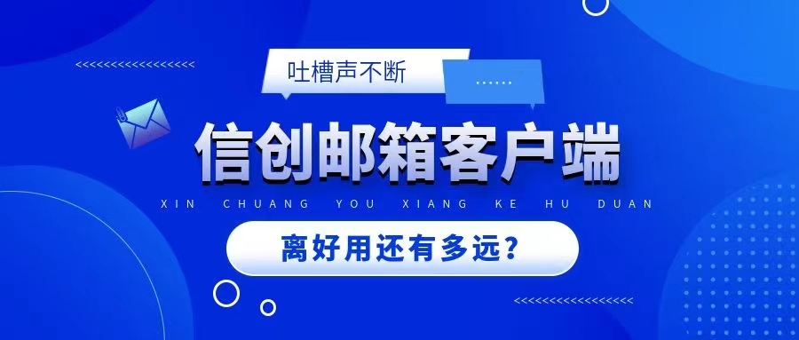 吐槽声不断，信创邮箱客户端离好用还有多远？