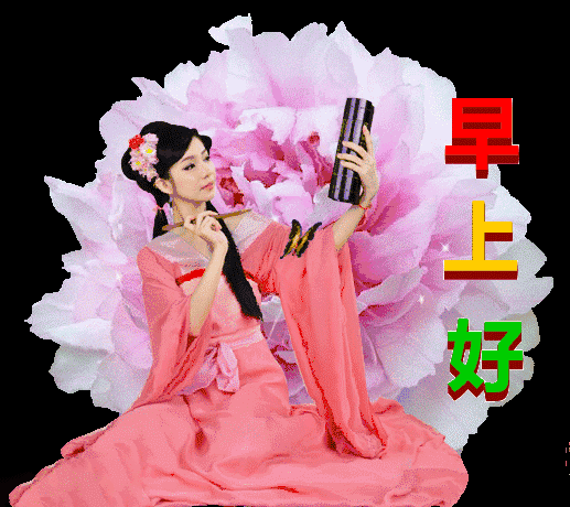 新的一天漂亮早上好图片表情包 新的一天快乐如意、祝福与你相伴图片