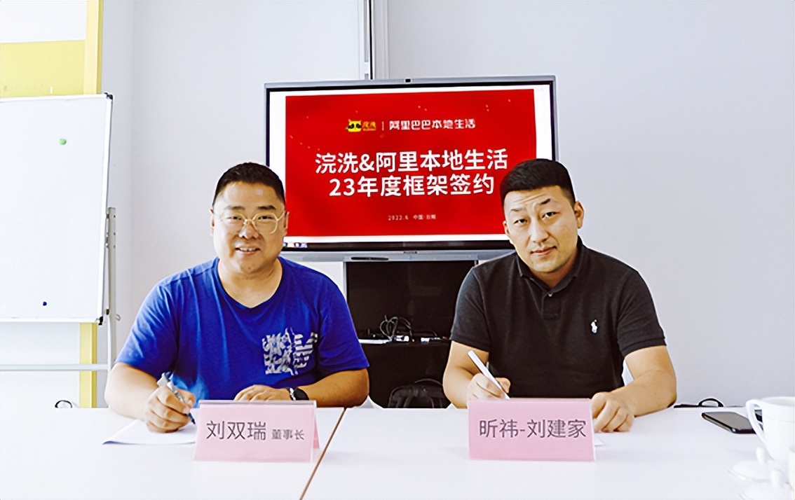 浣洗与阿里本地生活服务2023年度合作框架协议签约仪式举行