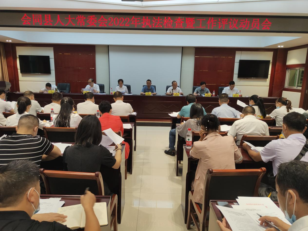 ​【县级人大】会同人大：召开2022年执法检查暨工作评议动员会