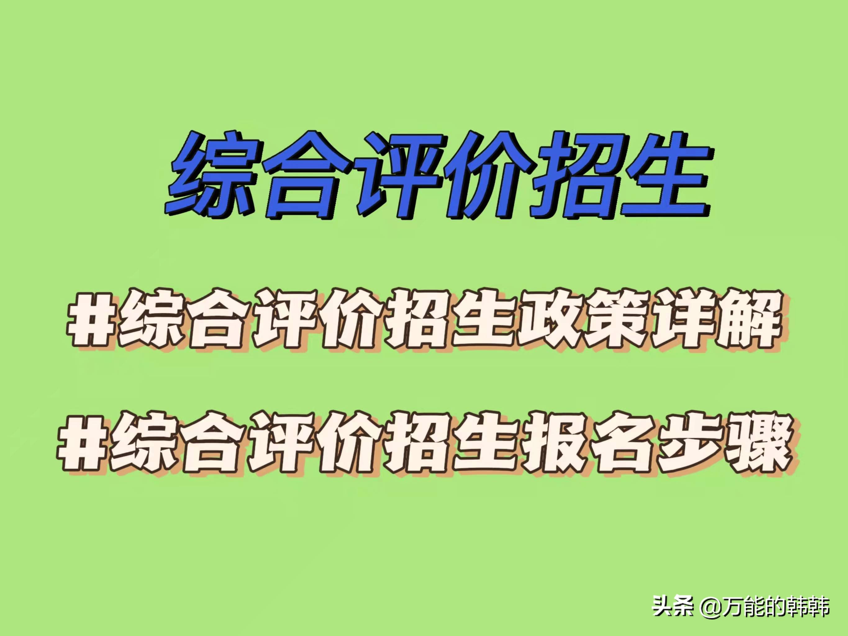 过一本线高考生的另一个机会！综合评价招生政策和报名步骤详解