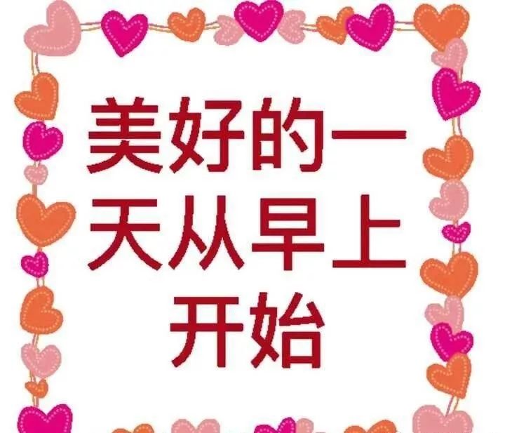 朋友圈早上好漂亮问候语图片，早上好唯美祝福图片，多感恩少计较图片