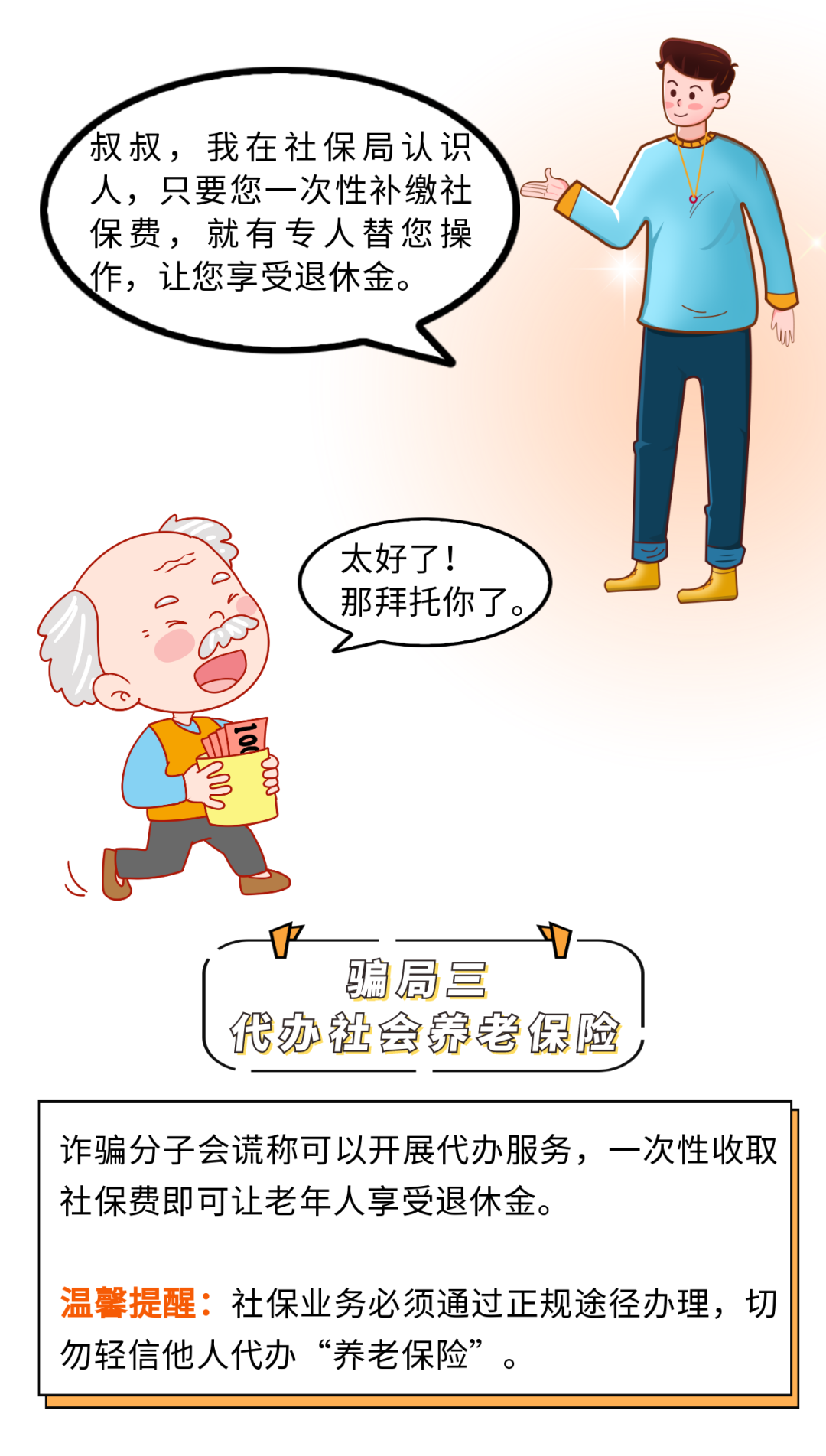 漫画 | “养老诈骗”套路深！慎防这六大骗局