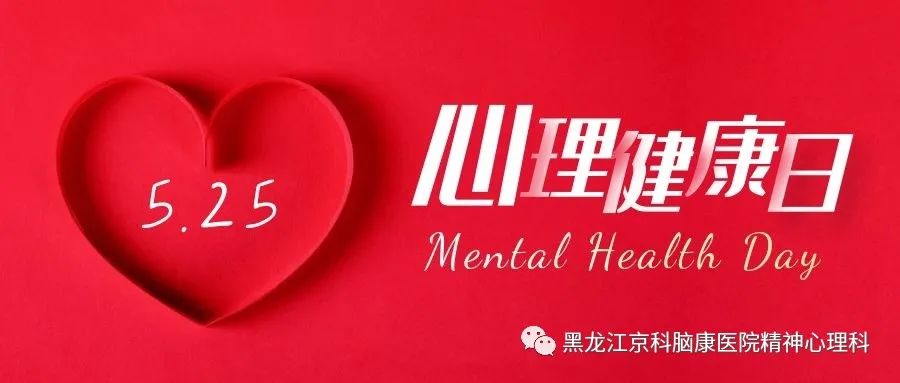 5.25心理健康日丨关注青少年心理问题