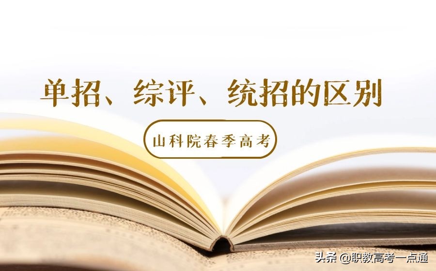 单招、综评、春季高考、夏考有何不同？看完这篇文章就知道了