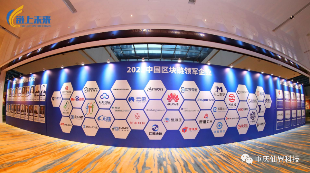 链上未来，2021区块链产业发展峰会在洲际酒店顺利召开