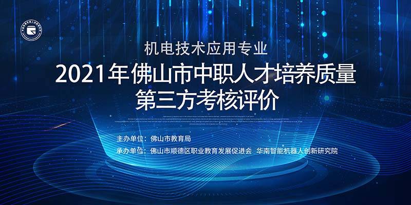 2021年佛山市机电专业中职人才培养质量第三方考核工作圆满完成！