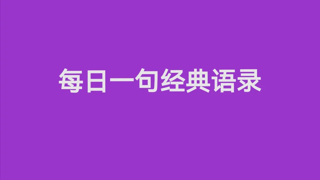 每日一句经典语录——命里只有八斗米走遍天下不满升