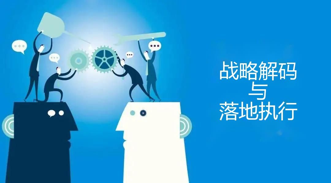 企業(yè)戰(zhàn)略有效落地執(zhí)行的八項舉措