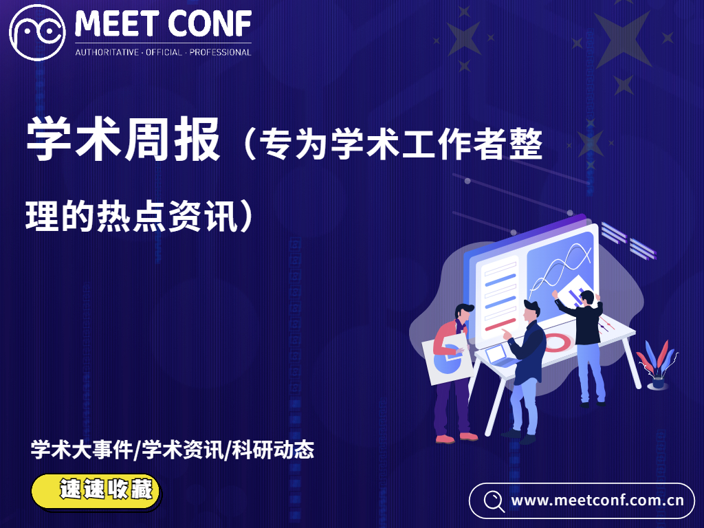 MeetConf学术周报｜学术热点汇总（学术小伙伴看过来）