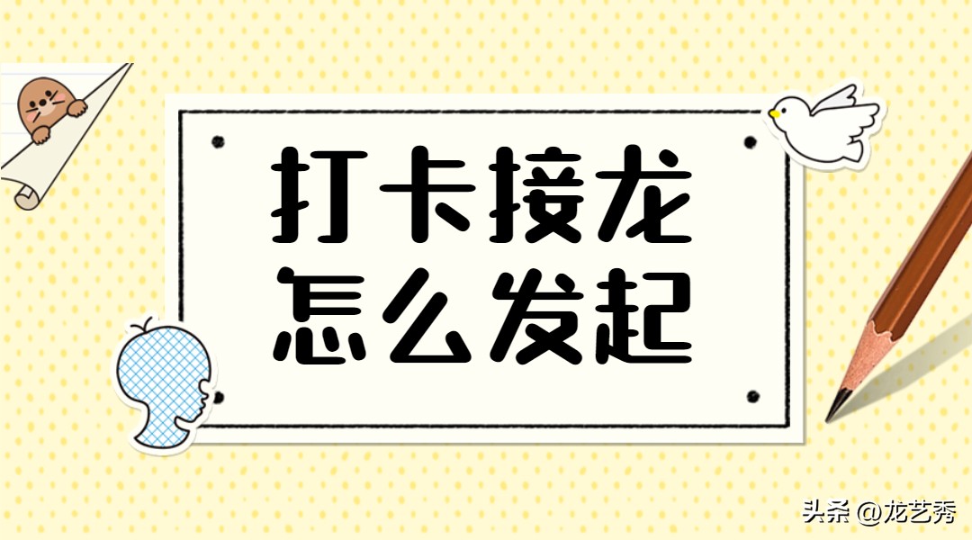 接龙怎么发起(怎么发excel接龙)