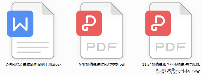 税务会计对照自查：企业增值税税收风险点，附税收风险分析路径