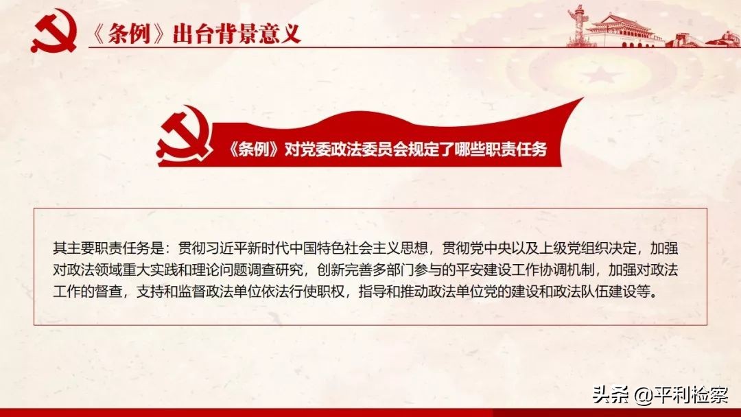 《中国共产党政法工作条例》系列解读