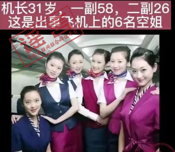 網傳東航MU5735失事航班機組人員照片？這些都是假的！