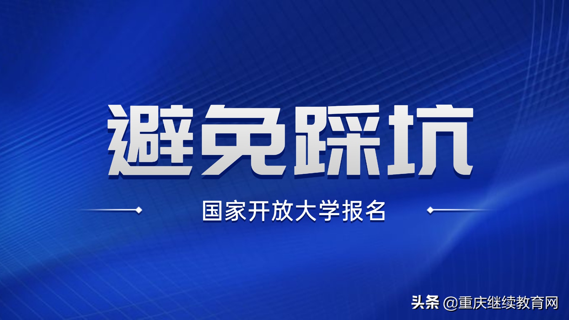 国家开放大学报名攻略，如何避免踩坑？