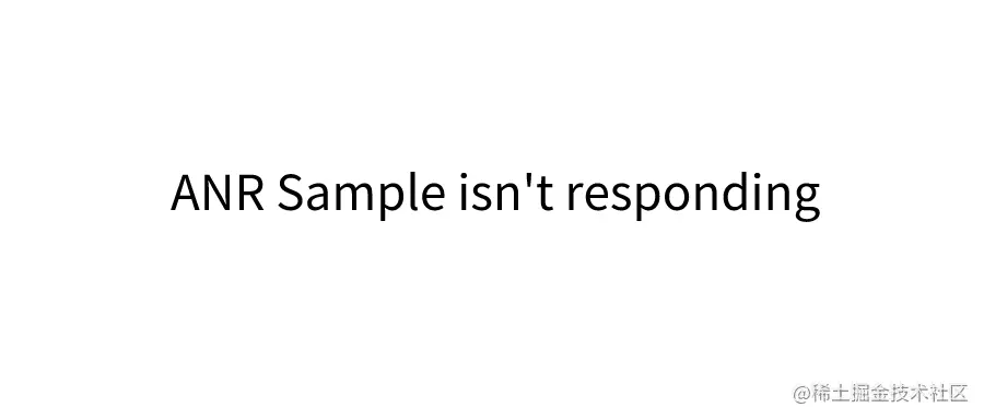 探究ANR原理-是谁控制了ANR的触发时间