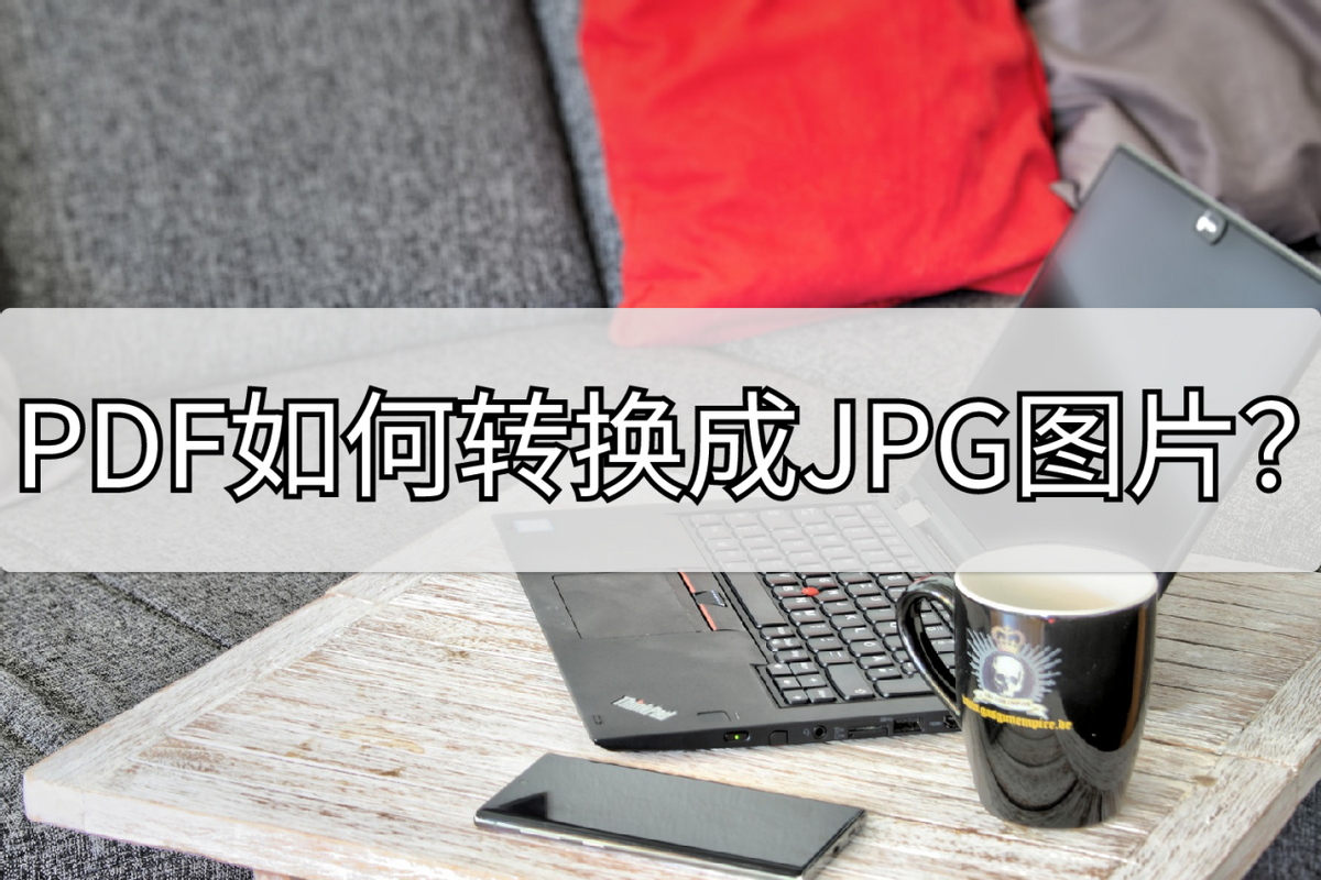 PDF如何转换成JPG图片？这两方法快来get