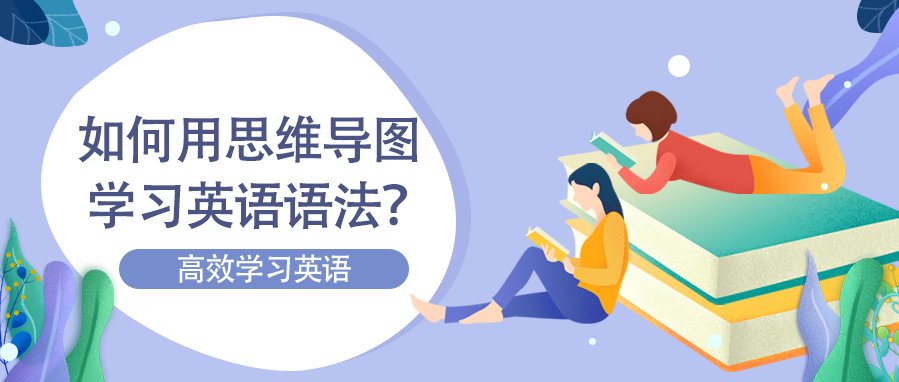 如何用思维导图学习英语语法？