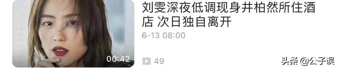 井柏然情史，出生28天被母亲抛弃，演《捉妖记》成名，情散倪妮