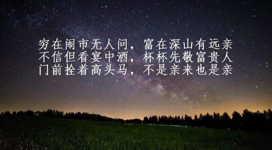 嫌贫爱富人之常情，世态炎凉最是真实。