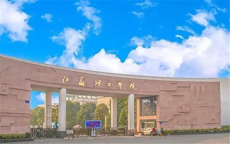 常州理工大学怎么样（江苏理工学院四次更换校名）