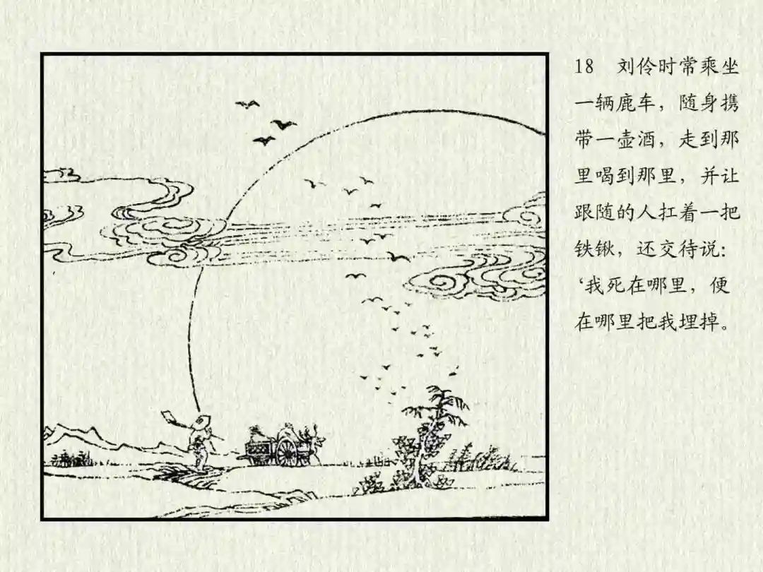 连环画《杜康醉刘伶》中州书画社