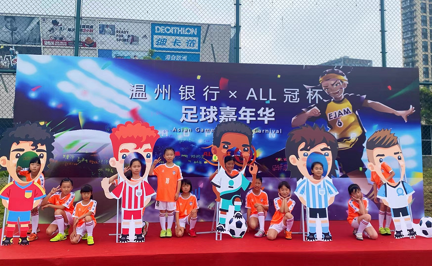 溫州市舉辦首屆“ALL冠杯”足球嘉年華