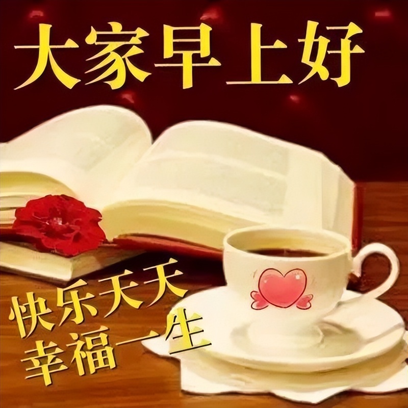 每日更新早上好表情包图片动态问候语 愿你开心永远，幸福永远图片