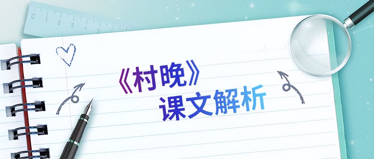 《村晚》课文解析 第1张