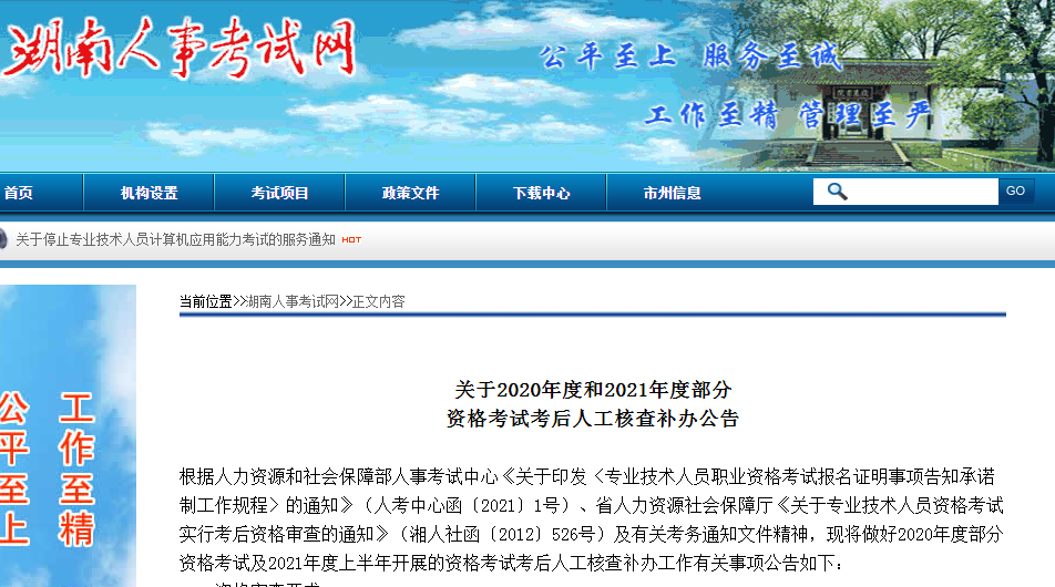 湖南省大中专学校学生信息咨询与就业指导中心（2021年湖南二建考后资格审核补办公告）