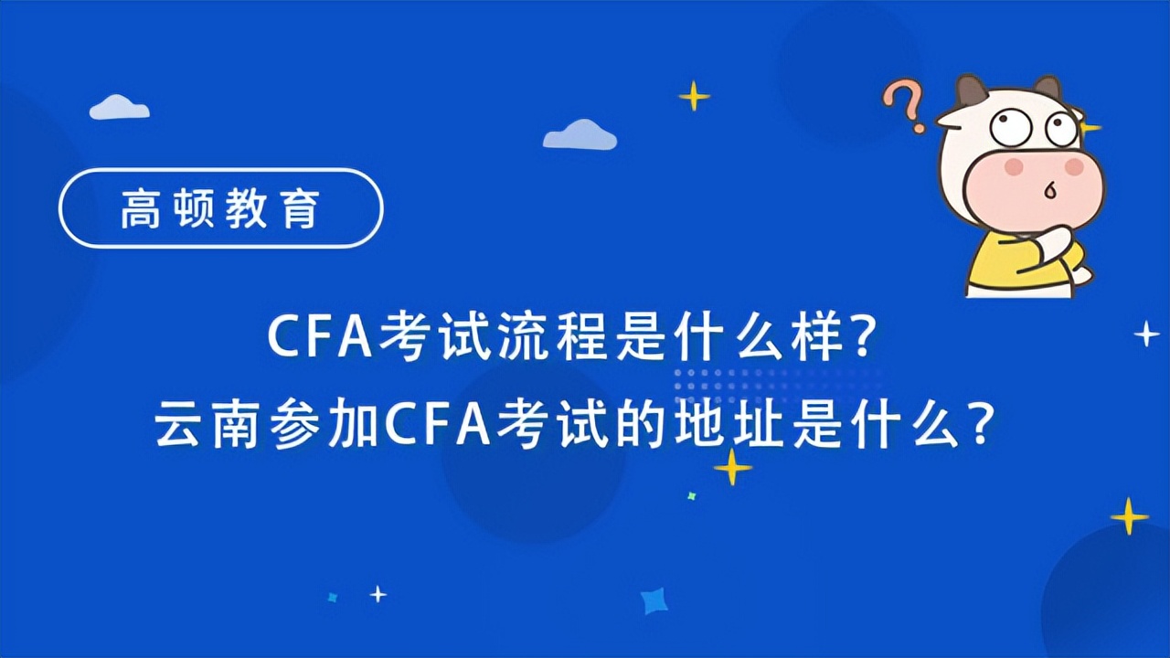 cfa考试在哪里考(cfa考试在哪报名)