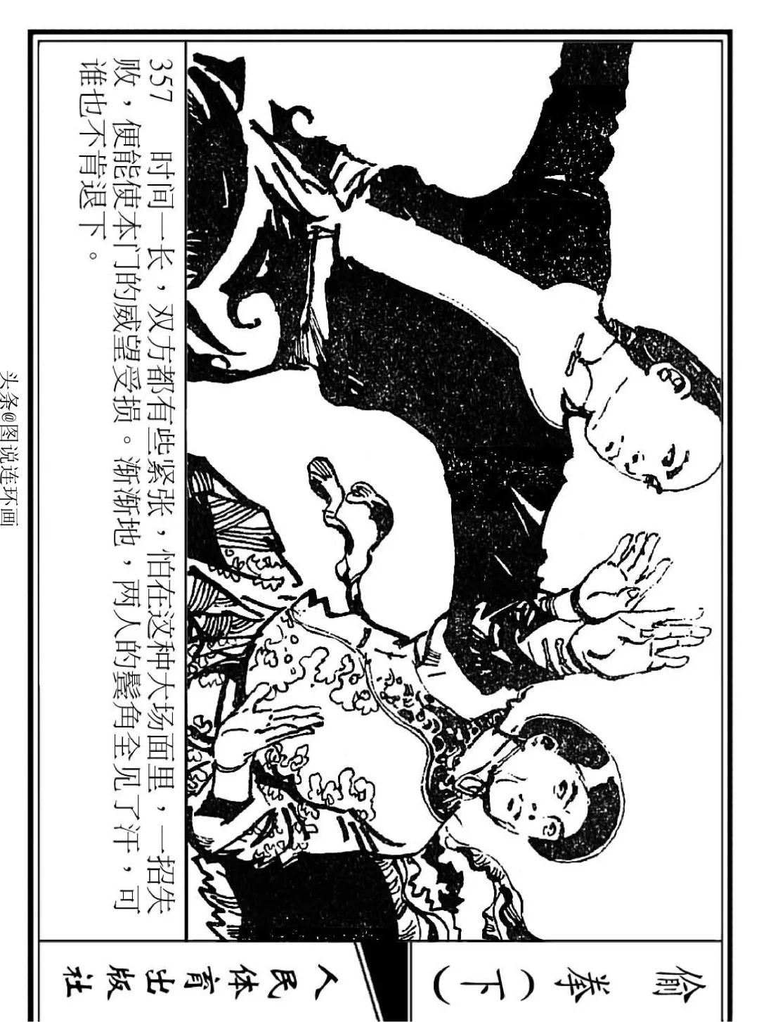 连环画《偷拳》下 人民体育出版社