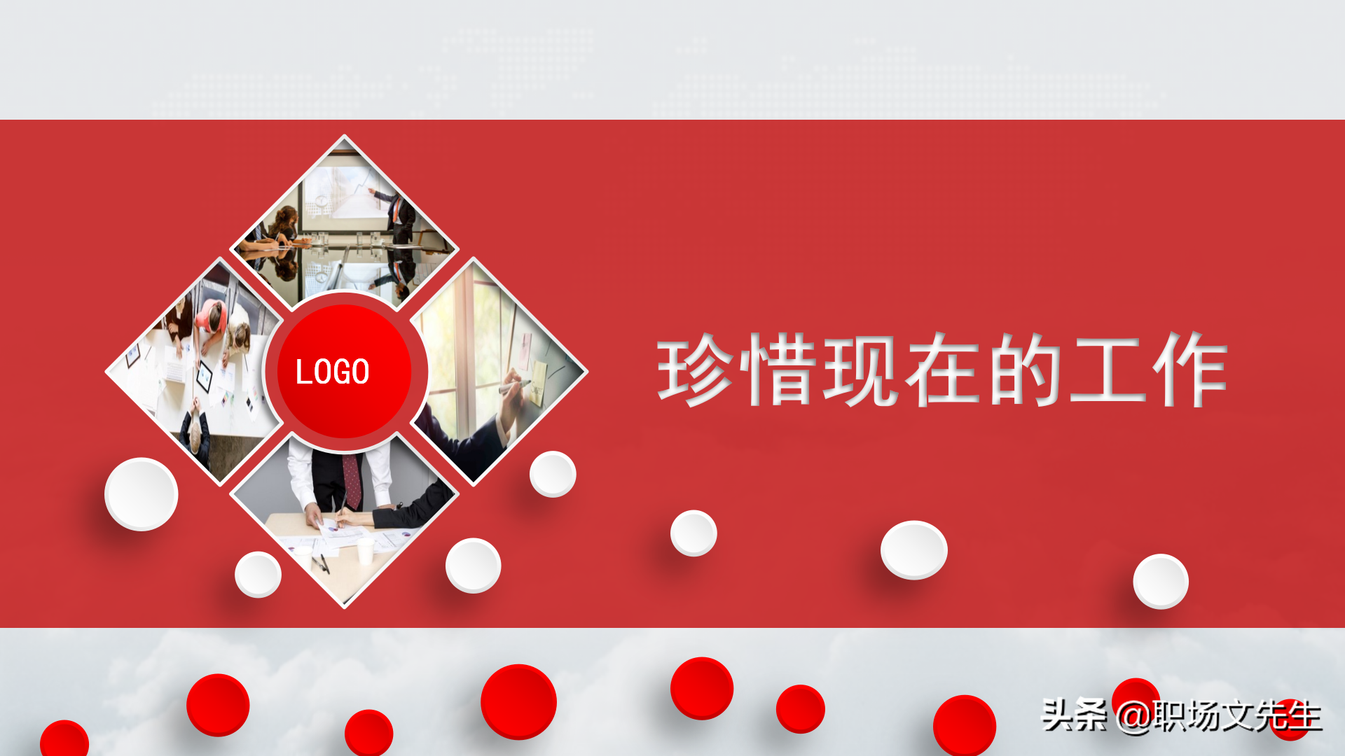 珍惜现在的工作，你在为谁工作，42页企业员工入职培训PPT课件