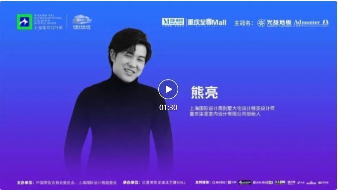 上海国际设计周访谈录CHSIDW别墅大宅设计奖重庆站设计师采访VOL1