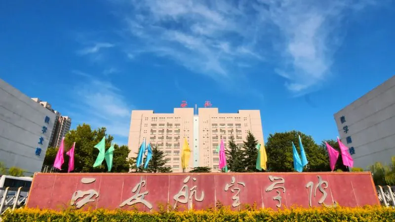 2022陕西统招专升本招生院校——西安航空学院招生录取参考