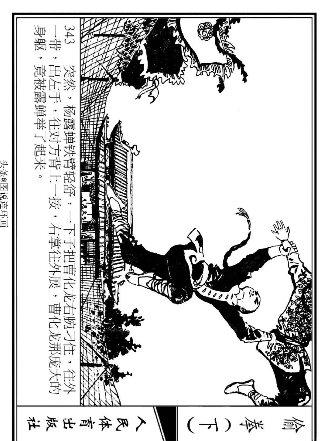 连环画《偷拳》下 人民体育出版社