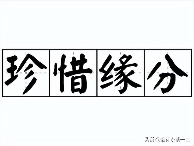 会计人之缘份珍惜