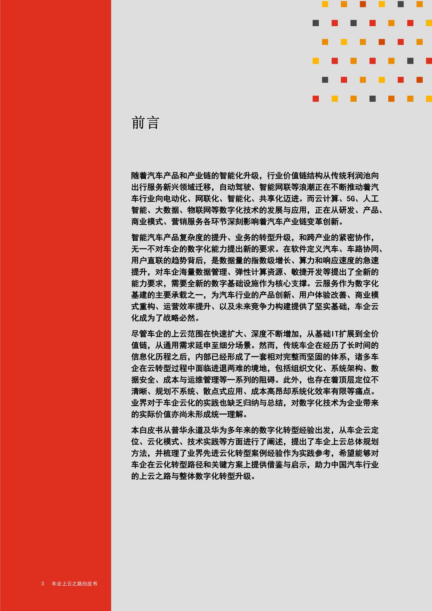 车企上云之路白皮书（普华永道&华为云）