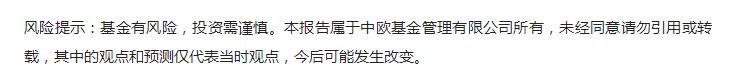 中欧基金：春节前行情迎来布局点，关注食品饮料、输配电设备等