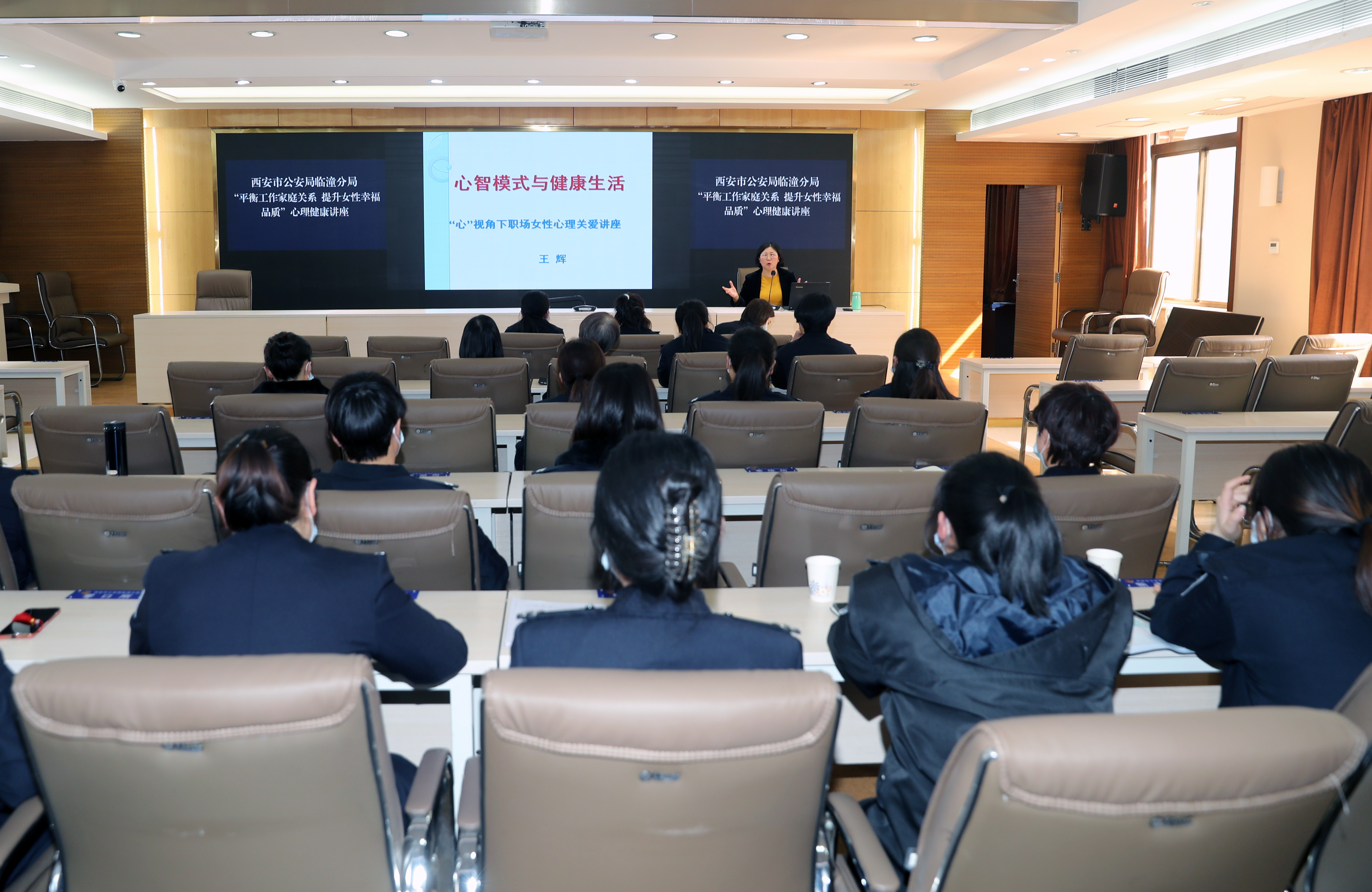 关爱女警 从心启航｜西安公安临潼分局组织举办“平衡工作家庭关系，提升女性幸福品质”的心理健康讲座