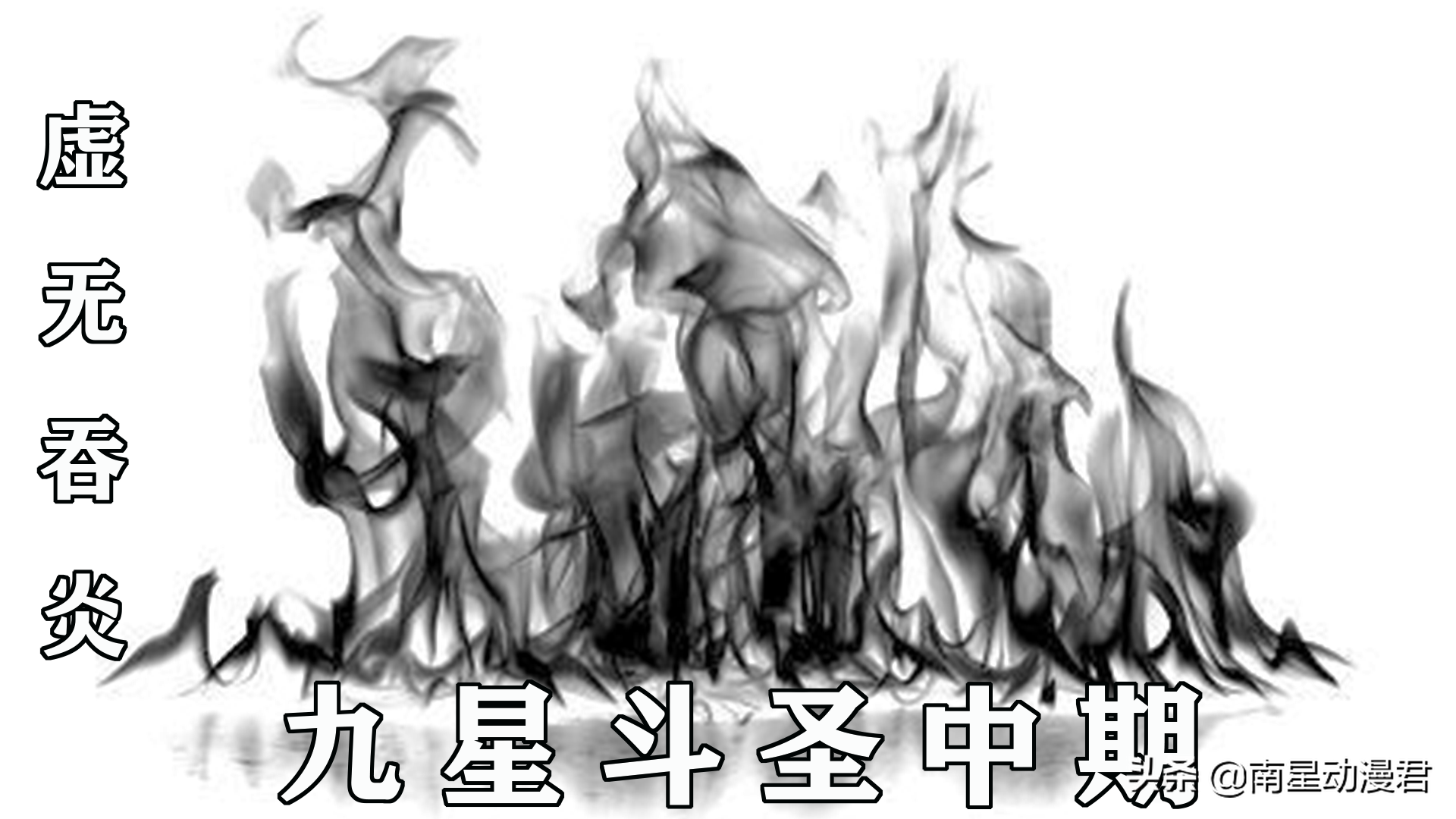 解析斗破的11个境界与功法，斗宗斗圣最难突破，斗圣需要天阶功法