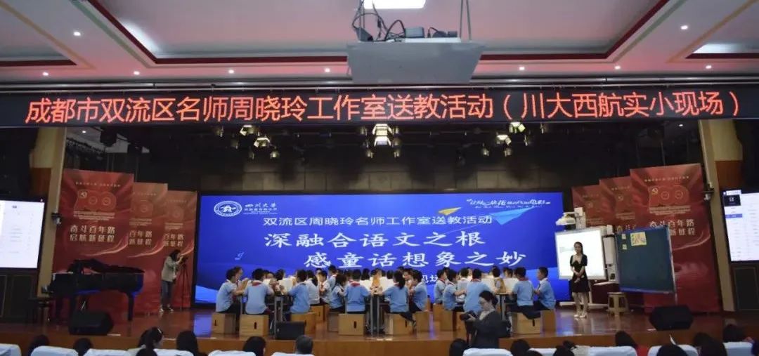 成都市双流区名师周晓玲工作室送教活动走进四川大学西航港小学
