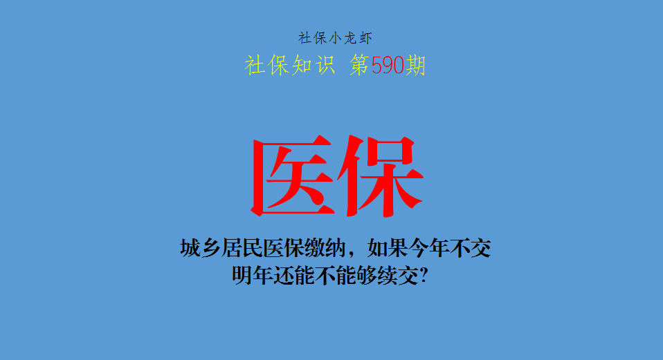 城乡居民医保缴纳，如果今年不交，明年还能不能够续交？