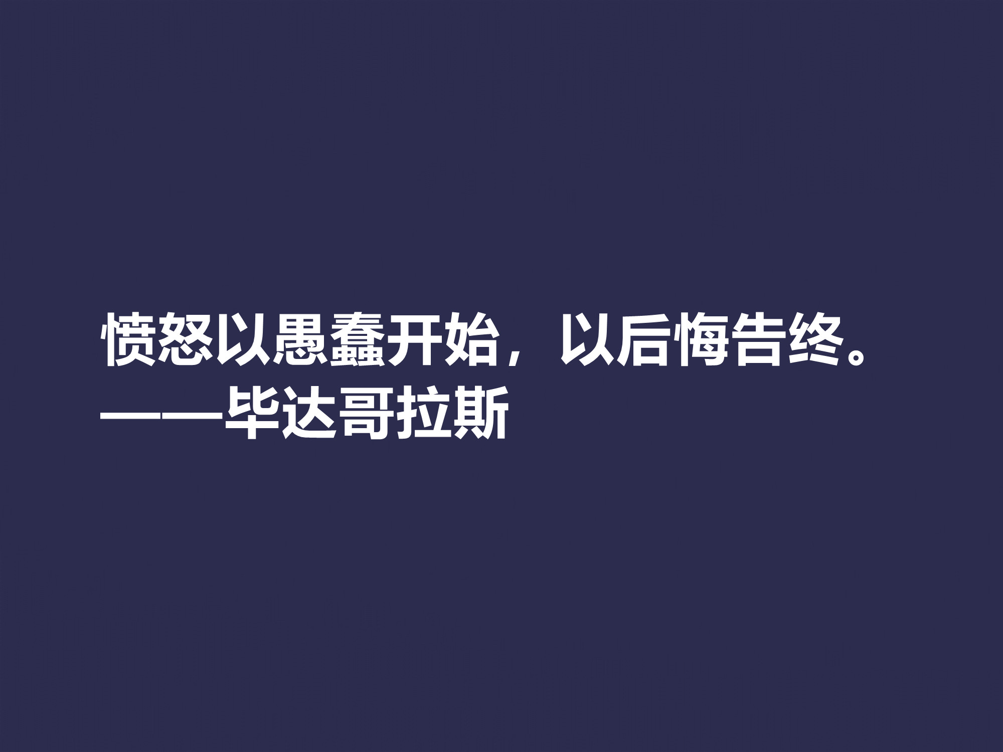 古希腊哲学家，毕达哥拉斯十句格言，句句透彻，深入人心，收藏了