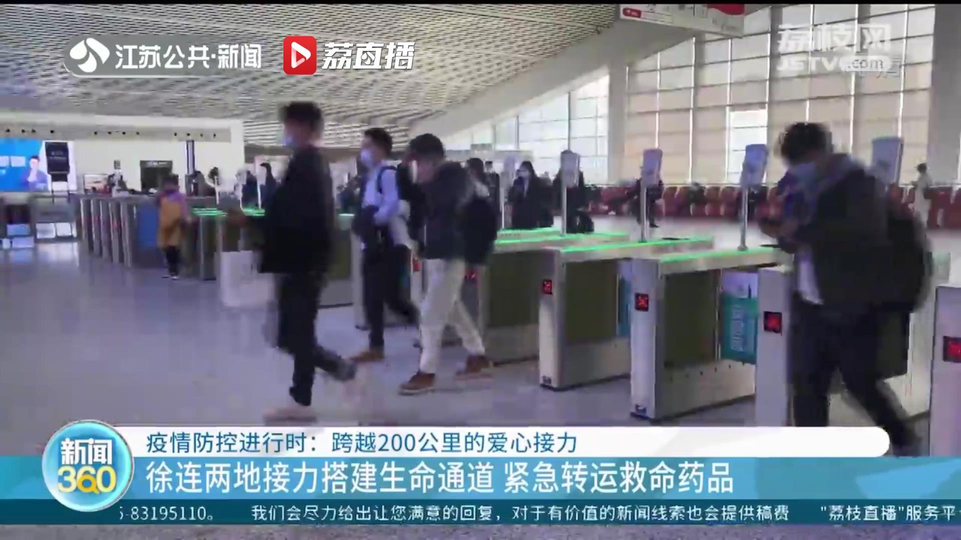 跨越200公里的爱心接力！徐连两地接力搭建生命通道 紧急转运救命药品