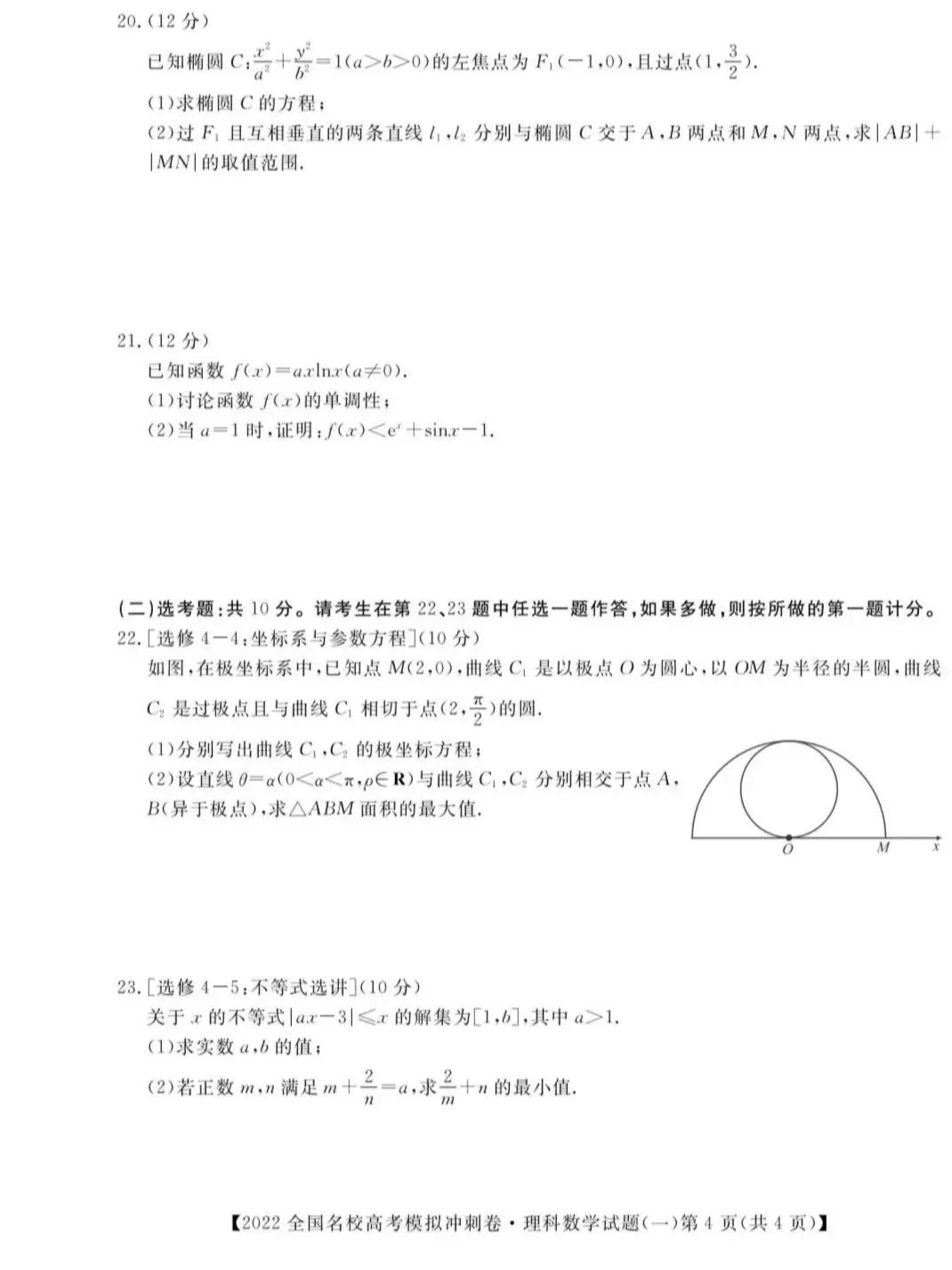 2022年全国名校高考模拟冲刺卷数学试题