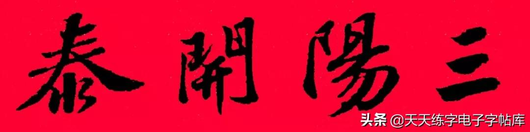 历代书家集字春联大集合,2022年春节绝对够用