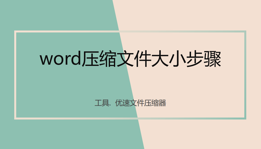 word文件压缩教程(怎么压缩整个word文件)